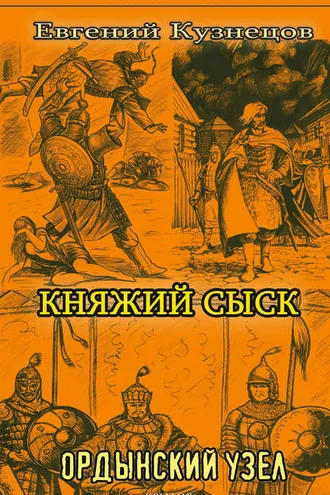 Обложка книги «Княжий сыск. Ордынский узел»