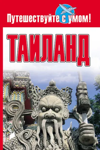 Обложка книги «Таиланд»