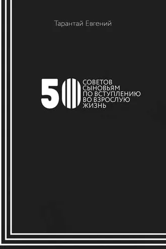 Обложка книги «50 советов сыновьям по вступлению во взрослую жизнь»