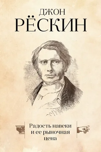 Обложка книги «Радость навеки и ее рыночная цена»