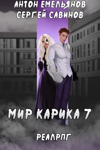 Обложка книги «Мир обмана»