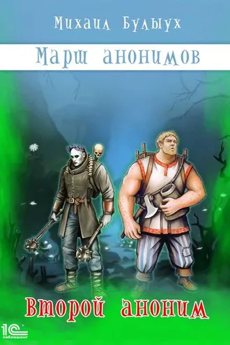 Обложка книги «Марш анонимов. Второй аноним»