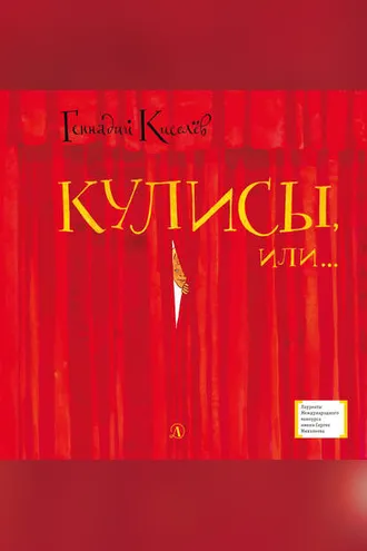 Обложка книги «Кулисы, или… Посторонним вход разрешен!»