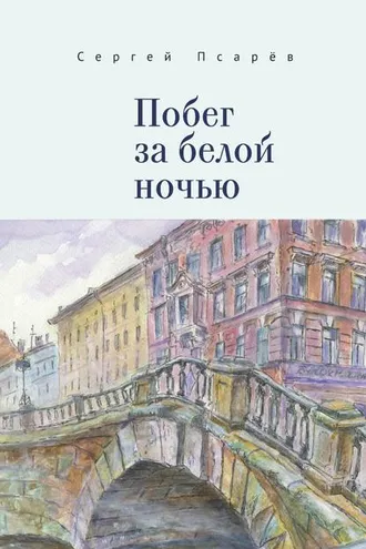 Обложка книги «Побег за белой ночью»