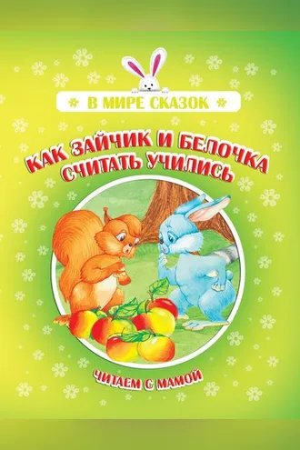 Обложка книги «Как зайчик и белочка считать учились»