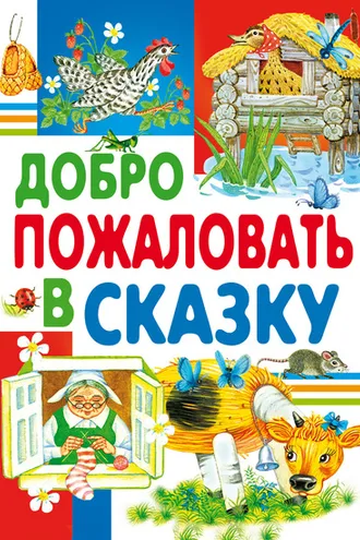 Обложка книги «Добро пожаловать в сказку»