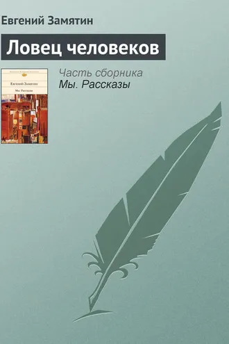 Обложка книги «Ловец человеков»