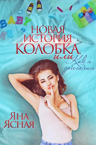 Обложка книги «Новая история колобка, или Как я добегалась»