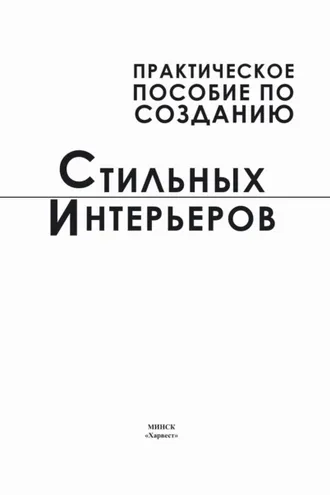 Обложка книги «Практическое пособие по созданию стильных интерьеров»