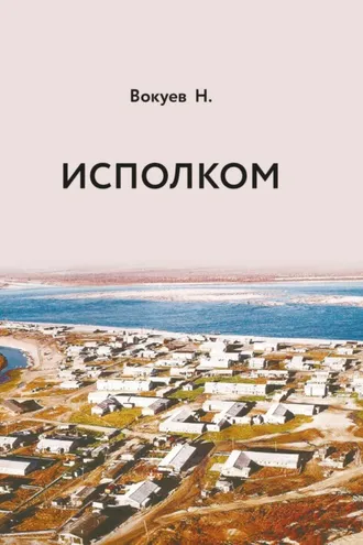 Обложка книги «Исполком»
