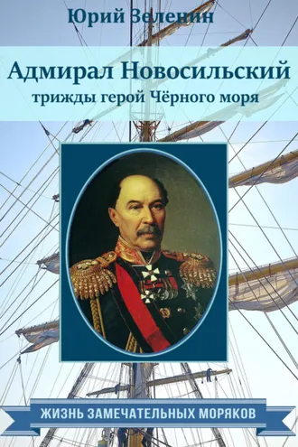 Обложка книги «Адмирал Новосильский – трижды герой Чёрного моря»