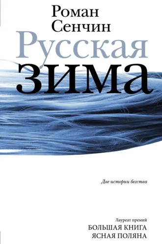 Обложка книги «Русская зима»