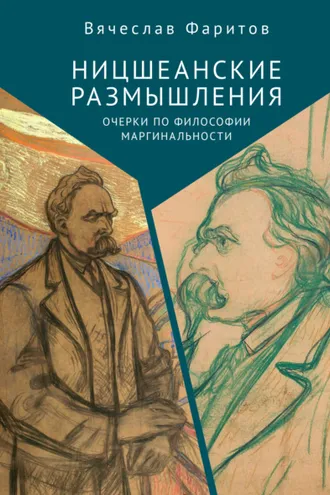 Обложка книги «Ницшеанские размышления. Очерки по философии маргинальности»