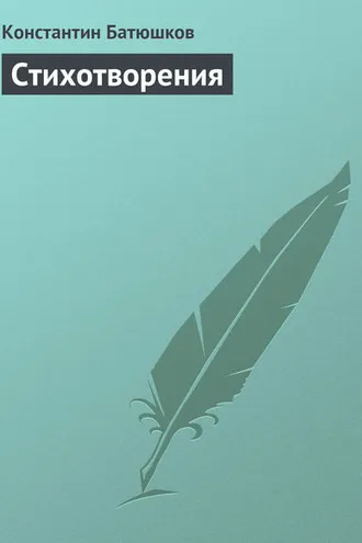 Обложка книги «Стихотворения»