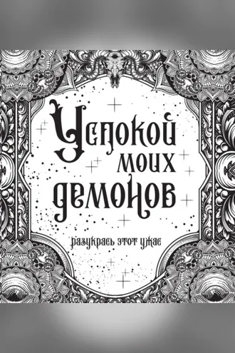 Обложка книги «Успокой моих демонов»