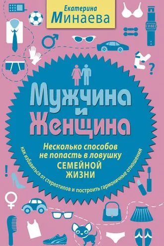 Обложка книги «Мужчина и женщина. Несколько способов не попасть в ловушку семейной жизни»