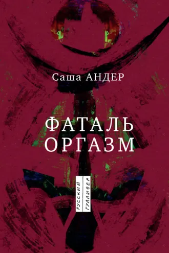 Обложка книги «Фаталь оргазм»