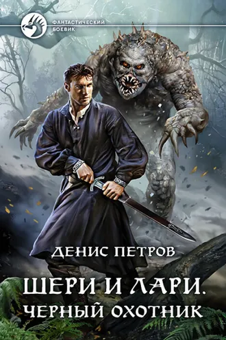 Обложка книги «Шери и Лари. Черный охотник»