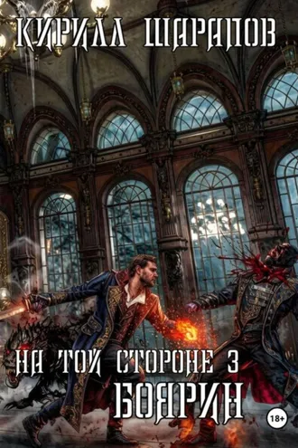 Обложка книги «На той стороне – 3. Боярин»