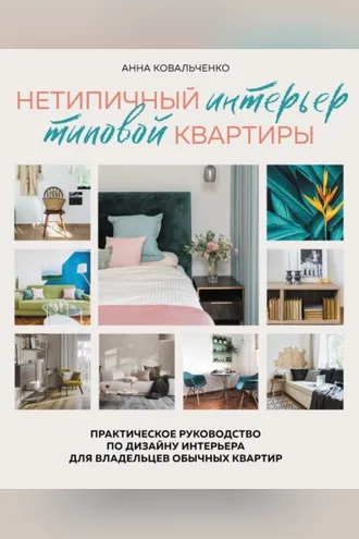 Обложка книги «Нетипичный интерьер типовой квартиры. Практическое руководство по дизайну интерьера для владельцев обычных квартир»