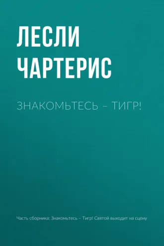 Обложка книги «Знакомьтесь – Тигр!»