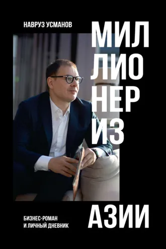 Обложка книги «Миллионер из Азии»