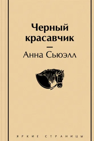 Обложка книги «Чёрный Красавчик»