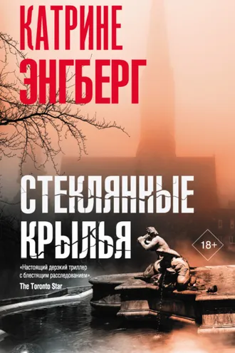 Обложка книги «Стеклянные крылья»