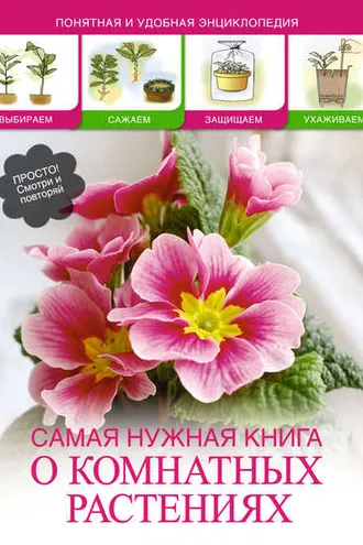 Обложка книги «Самая нужная книга о комнатных растениях»
