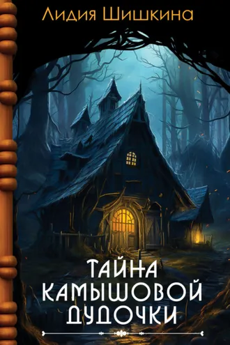 Обложка книги «Тайна камышовой дудочки»