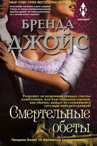 Обложка книги «Смертельные обеты»