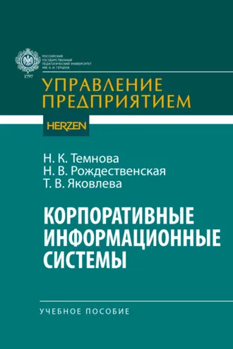 Обложка книги «Корпоративные информационные системы»