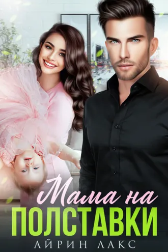 Обложка книги «Мама на полставки»
