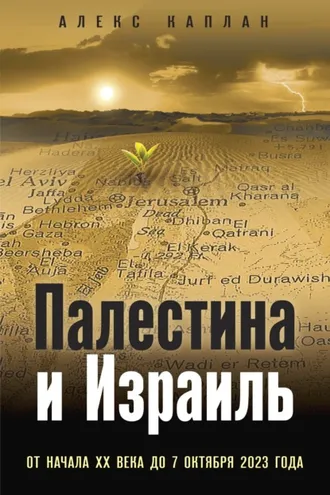 Обложка книги «Палестина и Израиль. От начала XX века до 7 октября 2023 года»