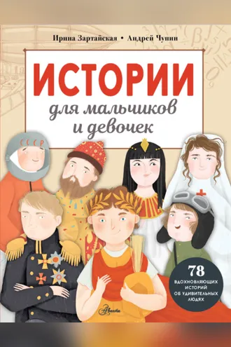 Обложка книги «Истории для мальчиков и девочек»