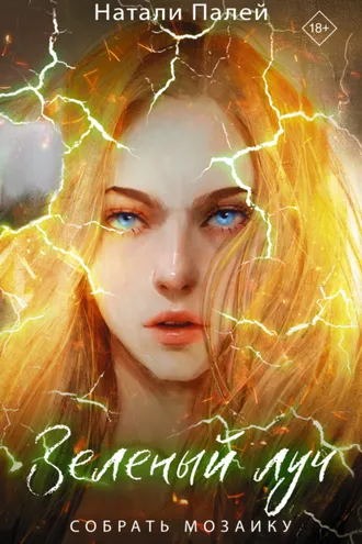 Обложка книги «Зеленый луч. Собрать мозаику»