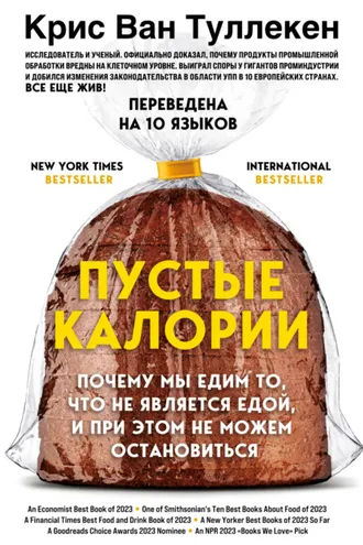 Обложка книги «Пустые калории. Почему мы едим то, что не является едой, и при этом не можем остановиться»