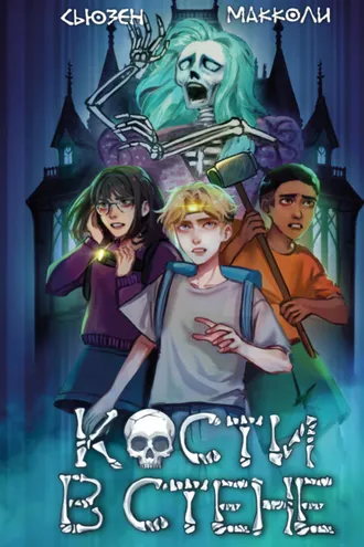 Обложка книги «Кости в стене»