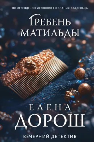 Обложка книги «Гребень Матильды»