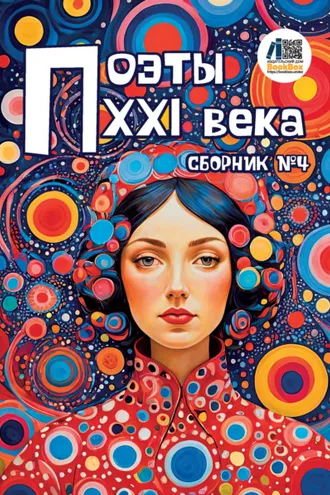 Обложка книги «Поэты XXI века. Сборник № 4»