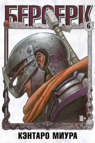 Обложка книги «Берсерк. Том 6»