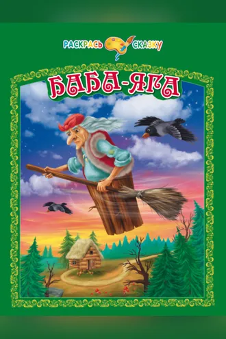 Обложка книги «Раскрась сказку. Баба-Яга»