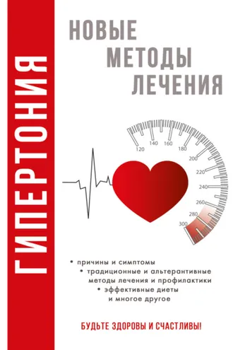 Обложка книги «Гипертония»
