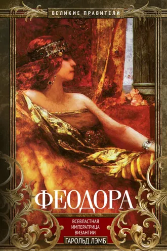 Обложка книги «Феодора. Всевластная императрица Византии»