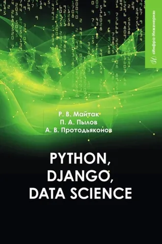 Обложка книги «Python, Django, Data Science»