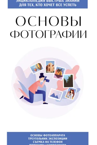 Обложка книги «Основы фотографии. Для тех, кто хочет всё успеть»