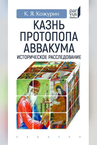 Обложка книги «Казнь протопопа Аввакума. Историческое расследование»