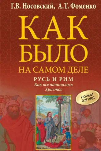 Обложка книги «Русь и Рим. Как все начиналось. Христос»