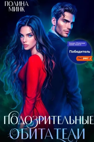 Обложка книги «Подозрительные обитатели»