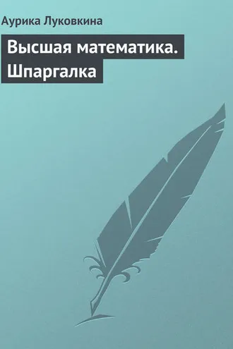 Обложка книги «Высшая математика. Шпаргалка»
